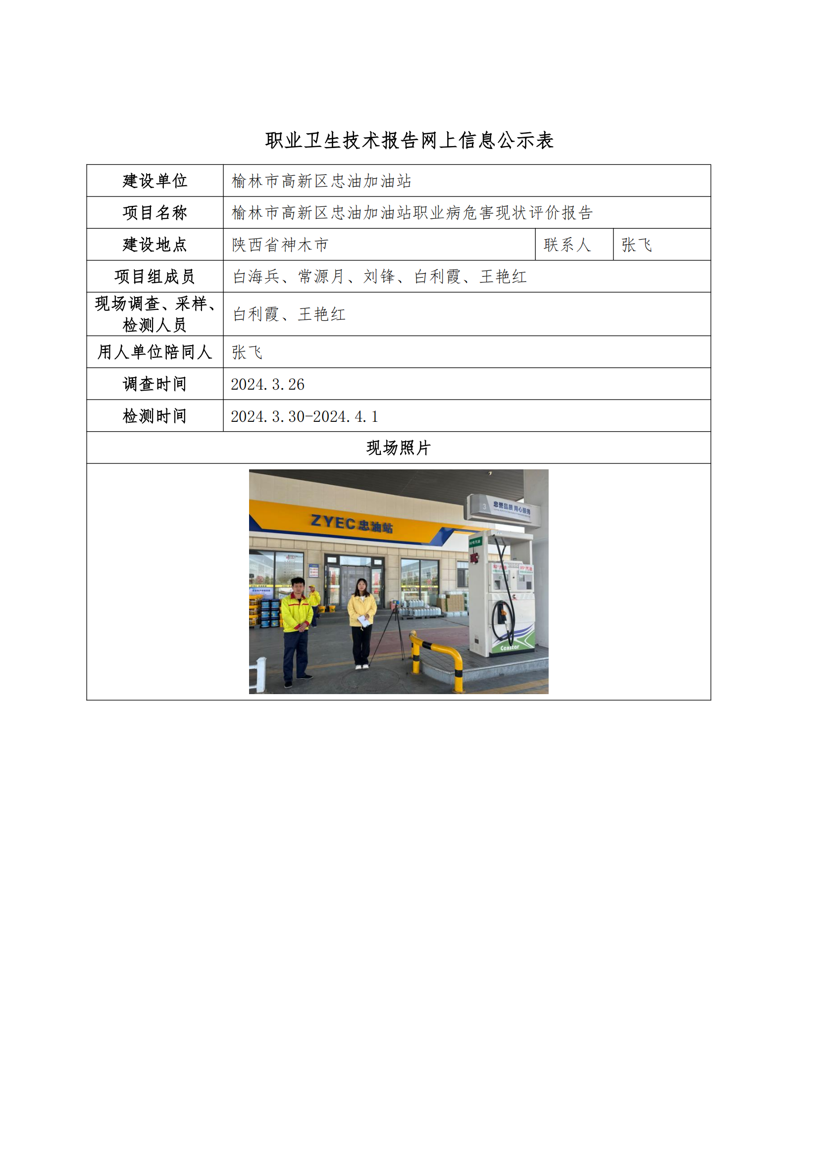 榆林市高新區(qū)忠油加油站職業(yè)衛(wèi)生技術(shù)報告網(wǎng)上信息公示表