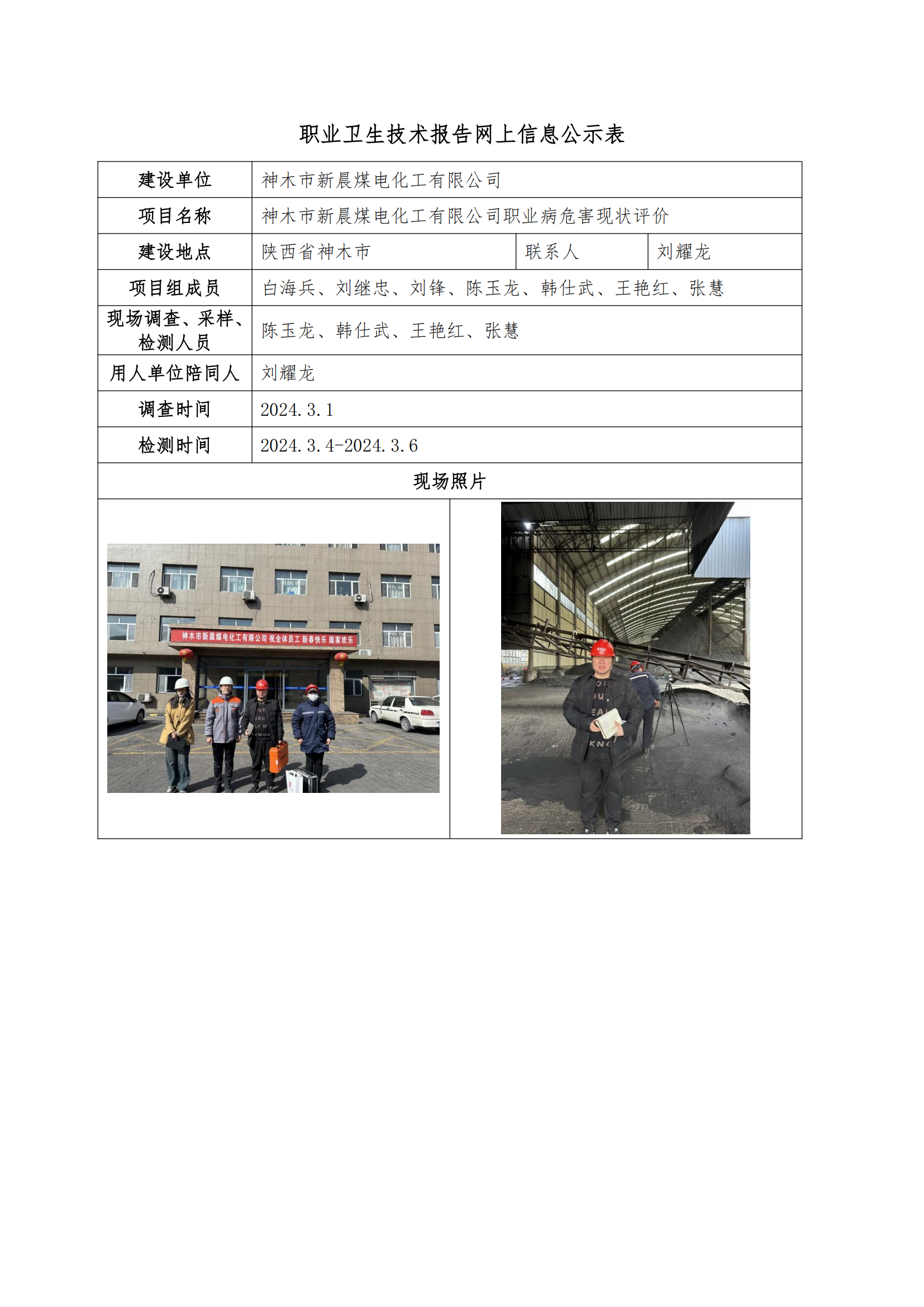 神木市新晨煤電化工有限公司職業(yè)衛(wèi)生技術(shù)報告網(wǎng)上信息公示表