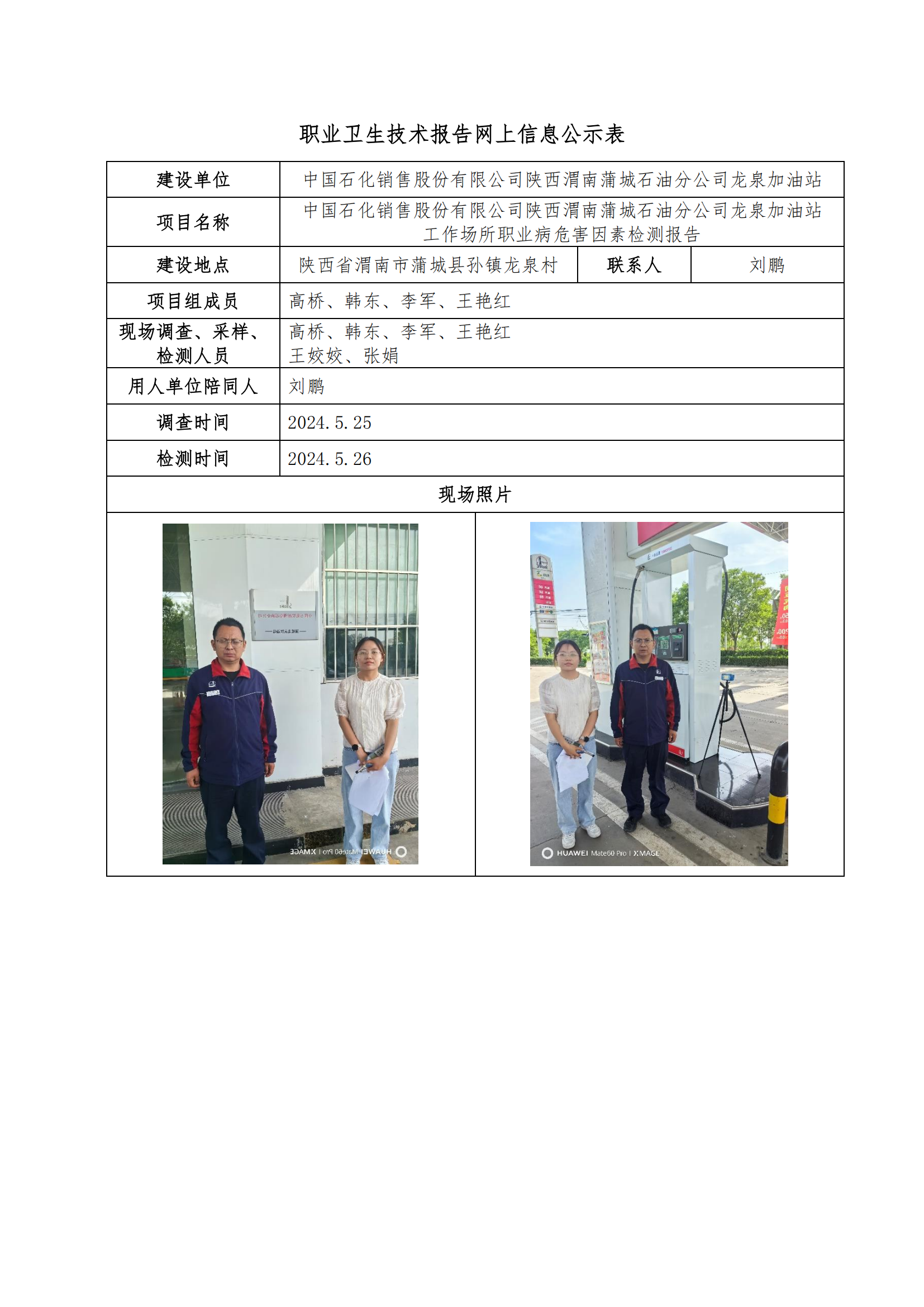 中國石化銷售股份有限公司陜西渭南蒲城石油分公司龍泉加油站職業(yè)衛(wèi)生技術(shù)報告網(wǎng)上信息公示表