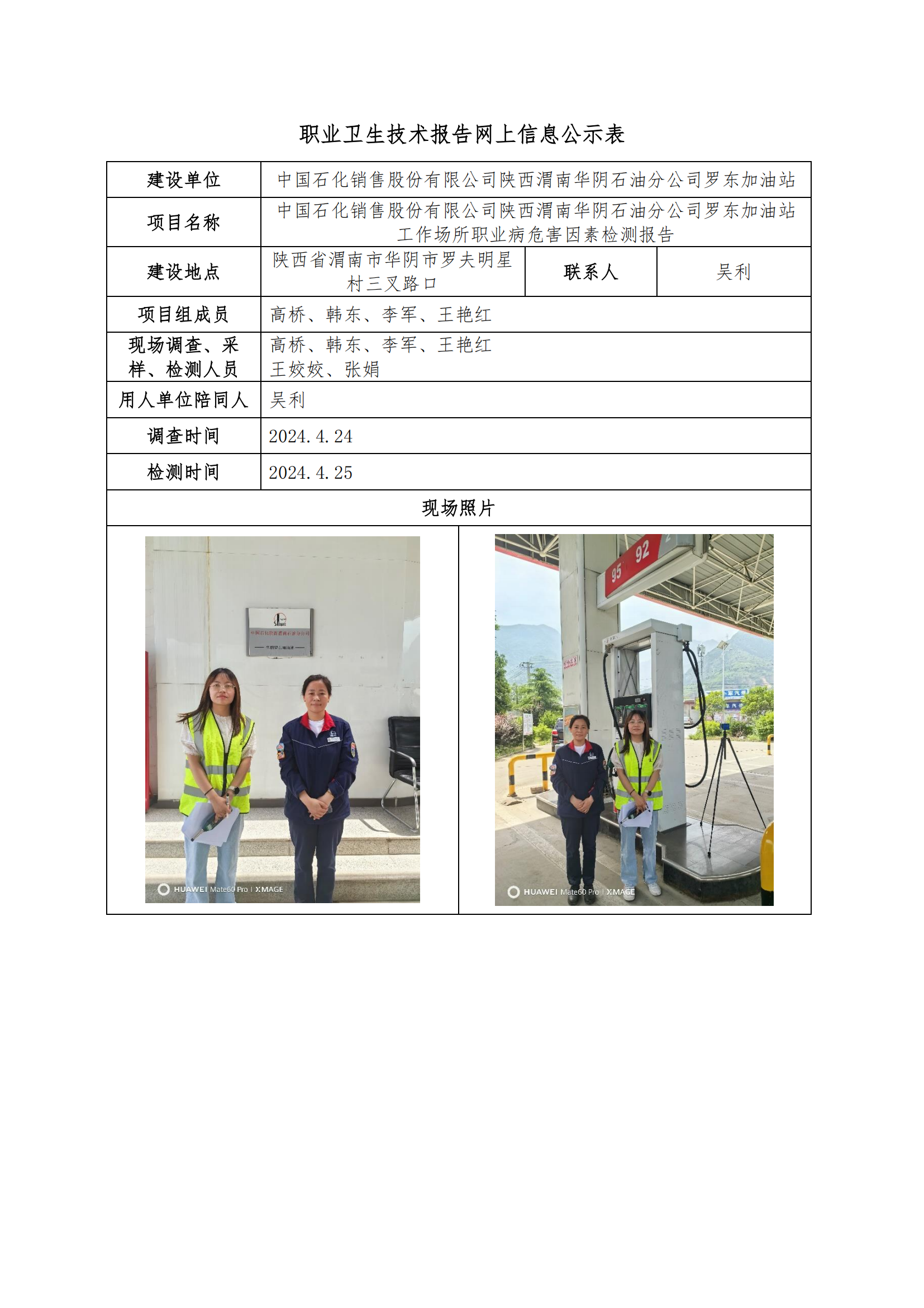 中國石化銷售股份有限公司陜西渭南華陰石油分公司羅東加油站職業(yè)衛(wèi)生技術(shù)報(bào)告網(wǎng)上信息公示表
