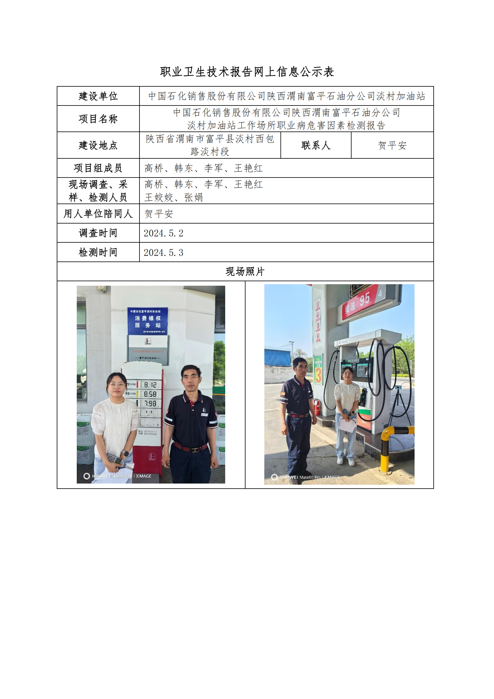 中國(guó)石化銷售股份有限公司陜西渭南富平石油分公司淡村加油站職業(yè)衛(wèi)生技術(shù)報(bào)告網(wǎng)上信息公示表