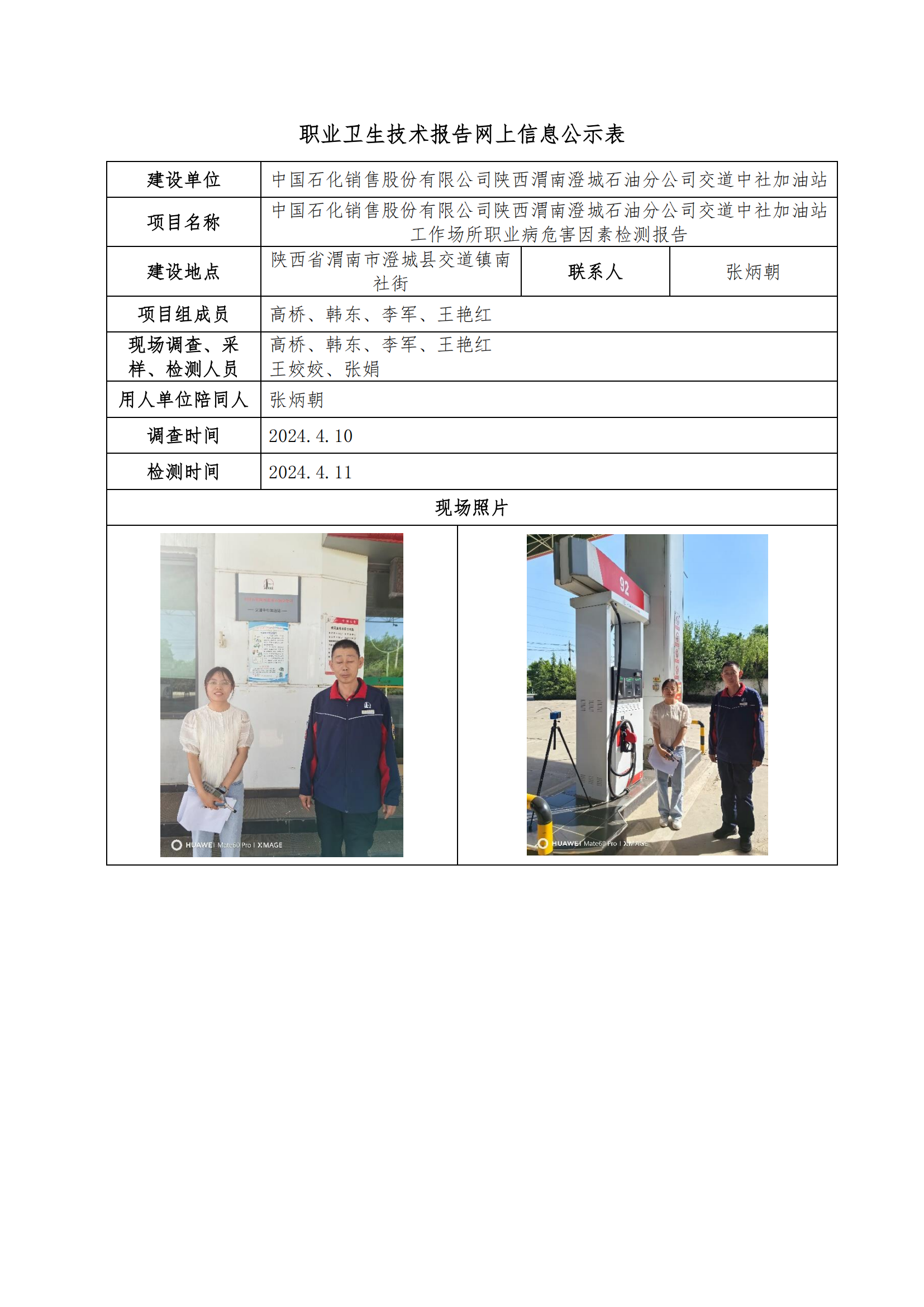 中國(guó)石化銷(xiāo)售股份有限公司陜西渭南澄城石油分公司交道中社加油站職業(yè)衛(wèi)生技術(shù)報(bào)告網(wǎng)上信息公示表