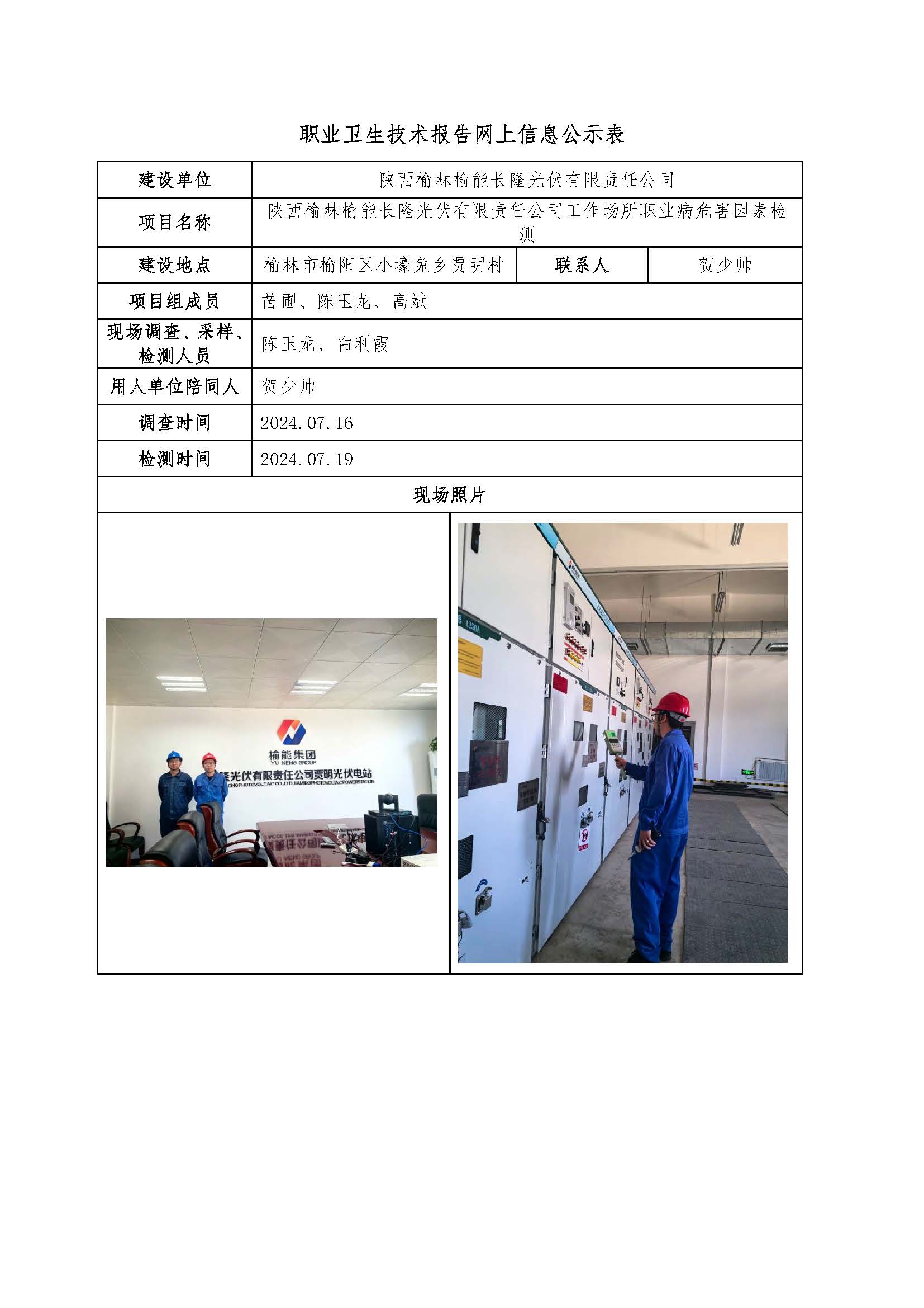 陜西榆林榆能長(zhǎng)隆光伏有限責(zé)任公司工作場(chǎng)所職業(yè)病危害因素檢測(cè)項(xiàng)目公示