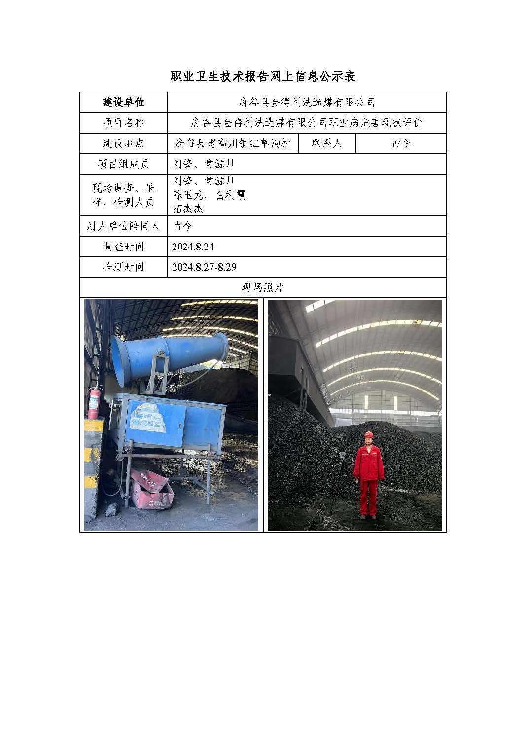 府谷縣金得利洗選煤有限公司職業(yè)病危害現(xiàn)狀評(píng)價(jià)