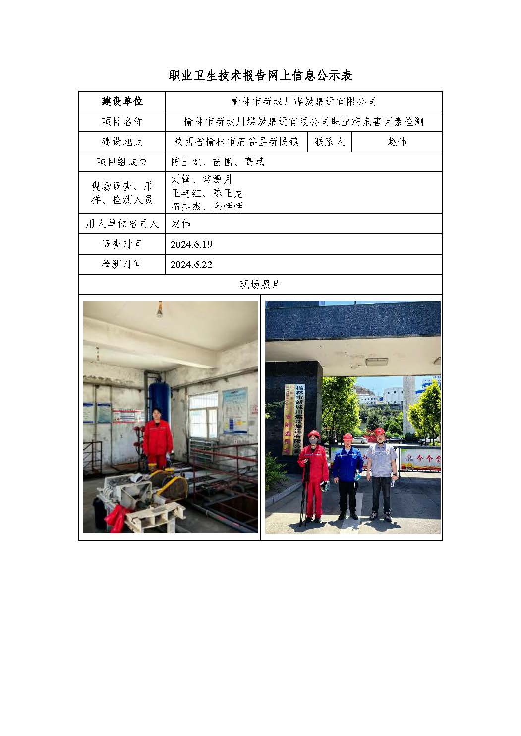 榆林市新城川煤炭集運有限公司職業(yè)病危害因素檢測