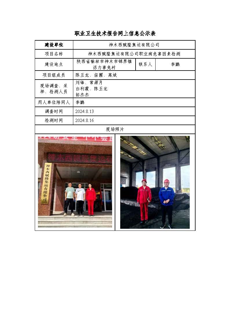 神木西賦隆集運(yùn)有限公司職業(yè)病危害因素檢測(cè)