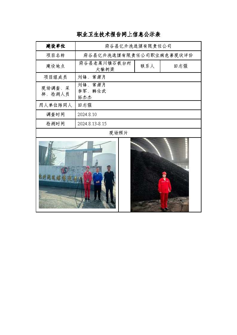 府谷縣億升洗選煤有限責任公司職業(yè)病危害現(xiàn)狀評價