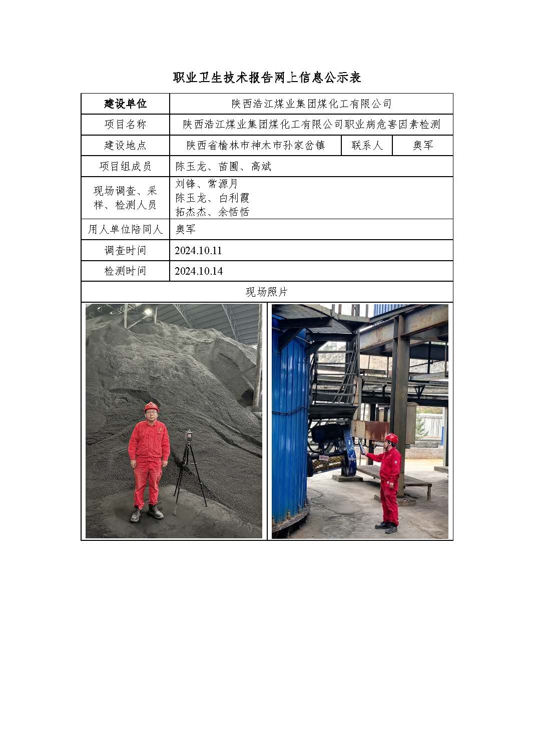 陜西浩江煤業(yè)集團(tuán)煤化工有限公司職業(yè)病危害因素檢測(cè)