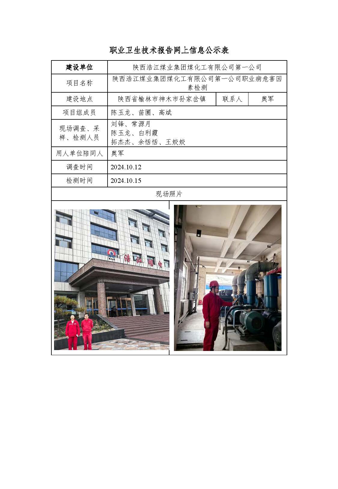 陜西浩江煤業(yè)集團(tuán)煤化工有限公司第一公司職業(yè)病危害因素檢測