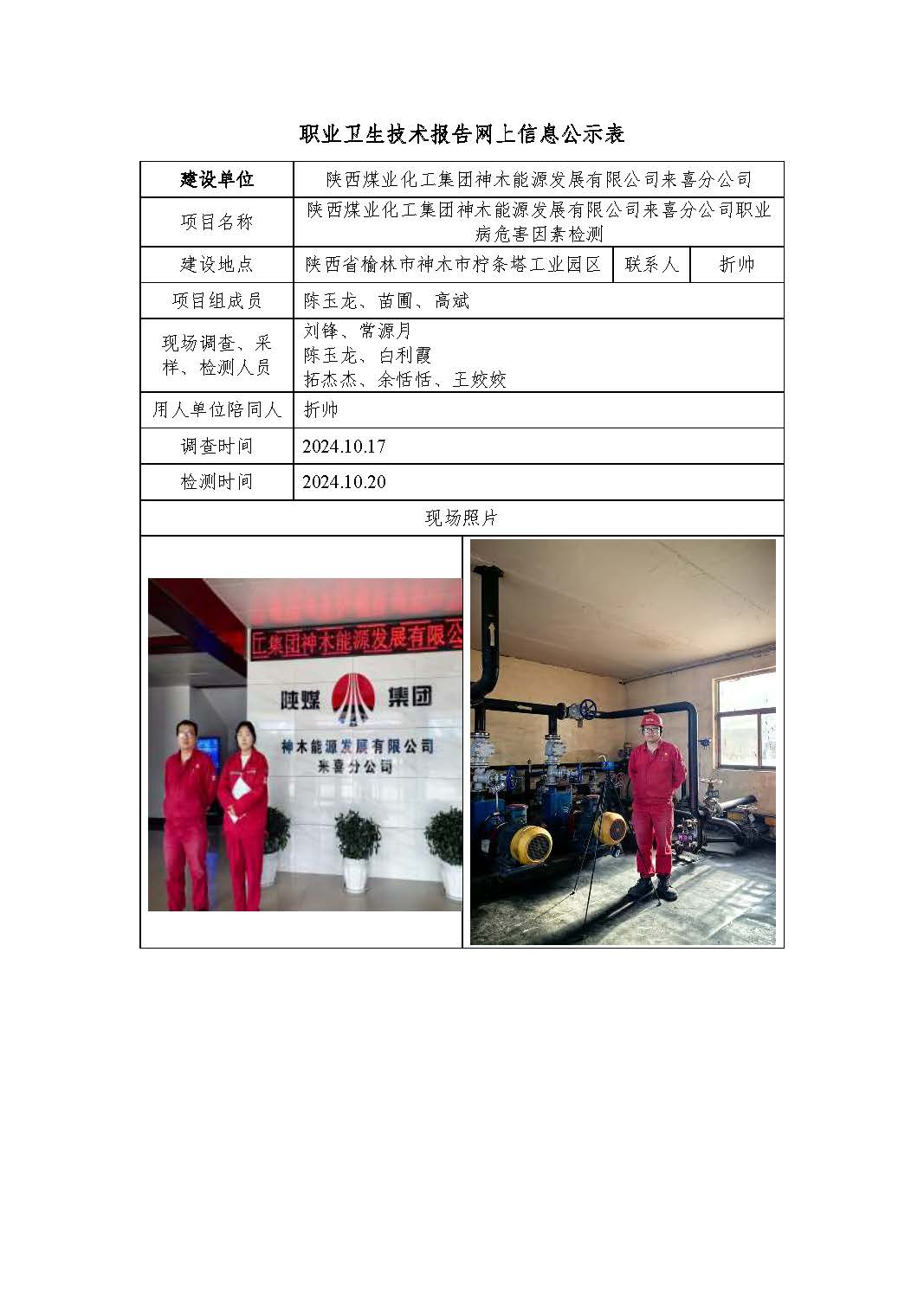 陜西煤業(yè)化工集團神木能源發(fā)展有限公司來喜分公司職業(yè)病危害因素檢測