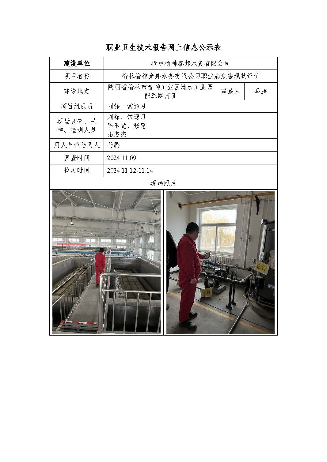 榆林榆神秦邦水務(wù)有限公司職業(yè)病危害現(xiàn)狀評價