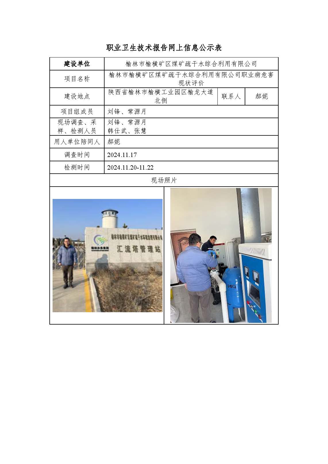 榆林市榆橫礦區(qū)煤礦疏干水綜合利用有限公司職業(yè)病危害現(xiàn)狀評價