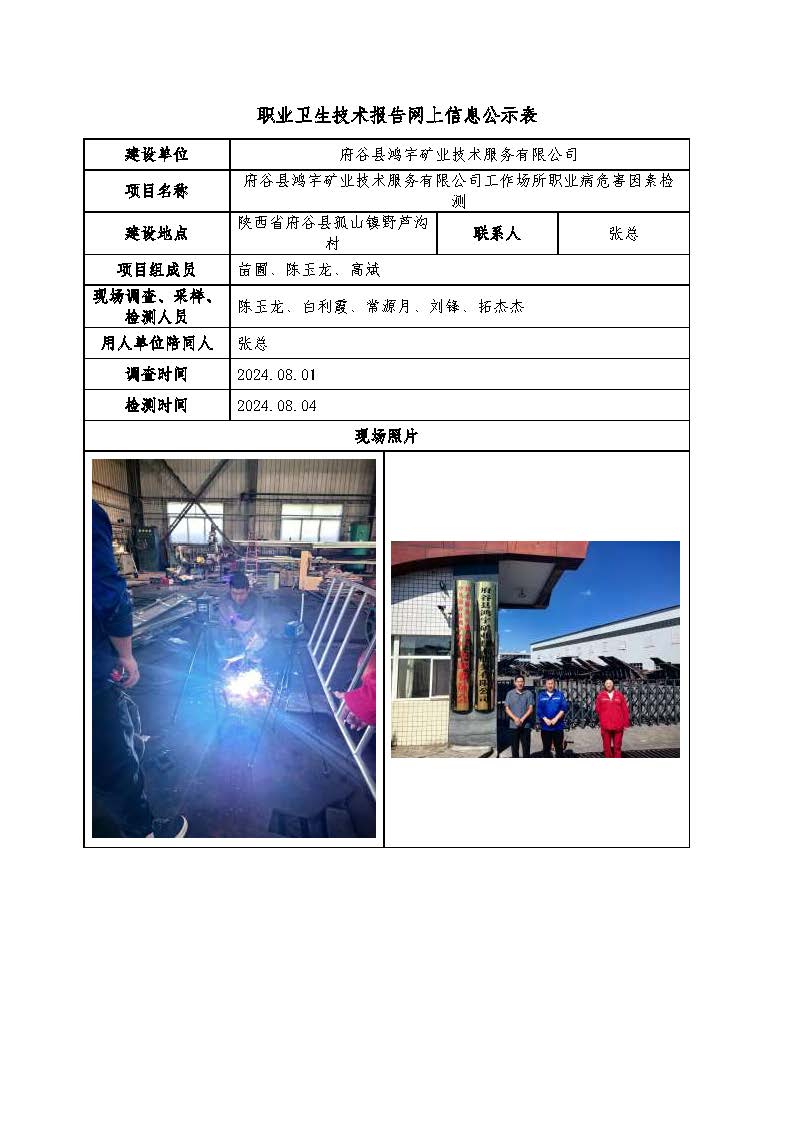 府谷縣鴻宇礦業(yè)技術(shù)服務(wù)有限公司工作場所職業(yè)病危害因素檢測