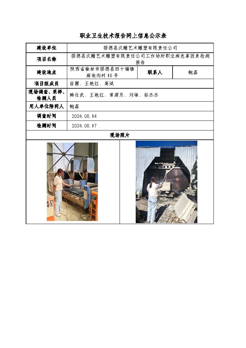 綏德縣漢雕藝術(shù)雕塑有限責(zé)任公司工作場所職業(yè)病危害因素檢測