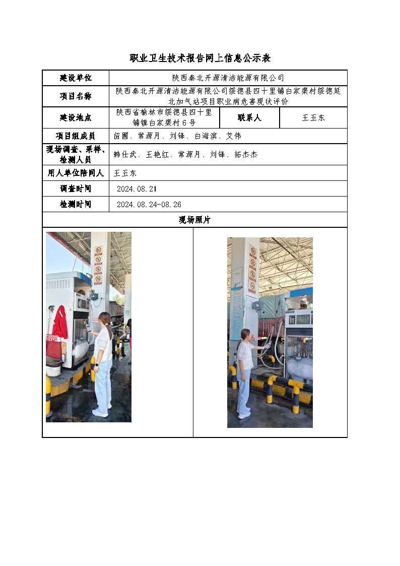 陜西秦北開源清潔能源有限公司綏德縣四十里鋪白家渠村綏德延北加氣站項(xiàng)目職業(yè)病危害現(xiàn)狀評(píng)價(jià)