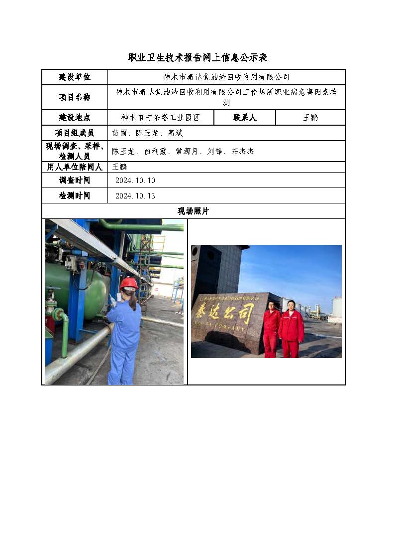 神木市秦達(dá)焦油渣回收利用有限公司工作場所職業(yè)病危害因素檢測