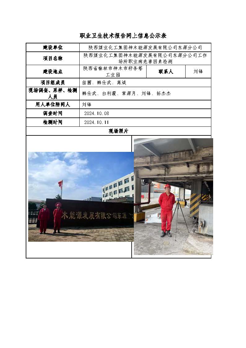 陜西煤業(yè)化工集團(tuán)神木能源發(fā)展有限公司東源分公司工作場所職業(yè)病危害因素檢測