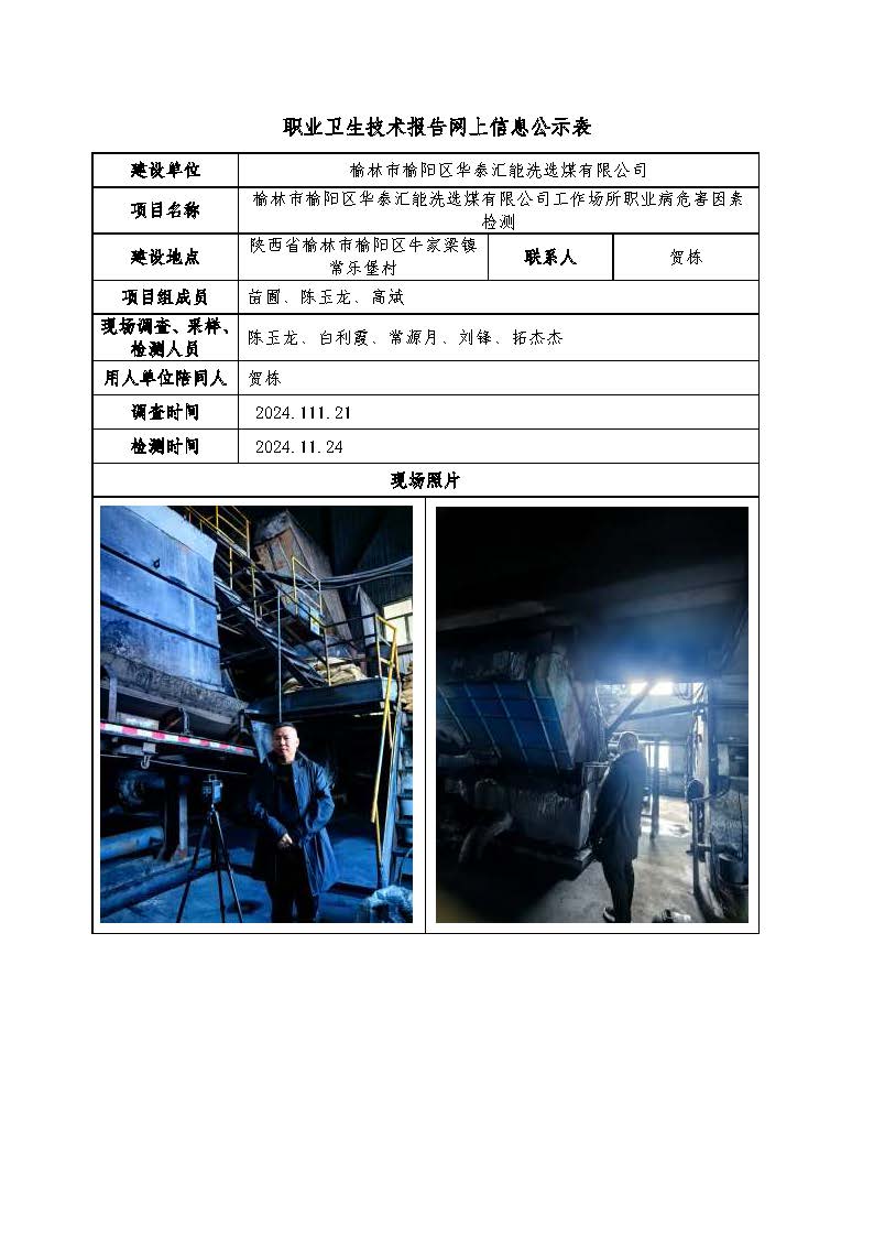 榆林市榆陽區(qū)華泰匯能洗選煤有限公司工作場所職業(yè)病危害因素檢測