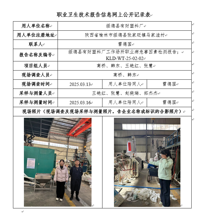 250202拓杰杰-綏德縣有財(cái)塑料廠工作場所職業(yè)病危害因素檢測